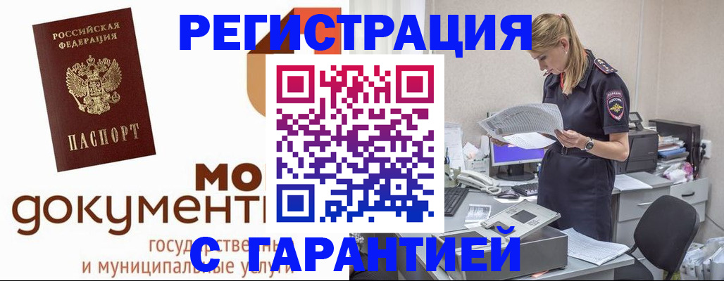 прописка гарантия в Мценске